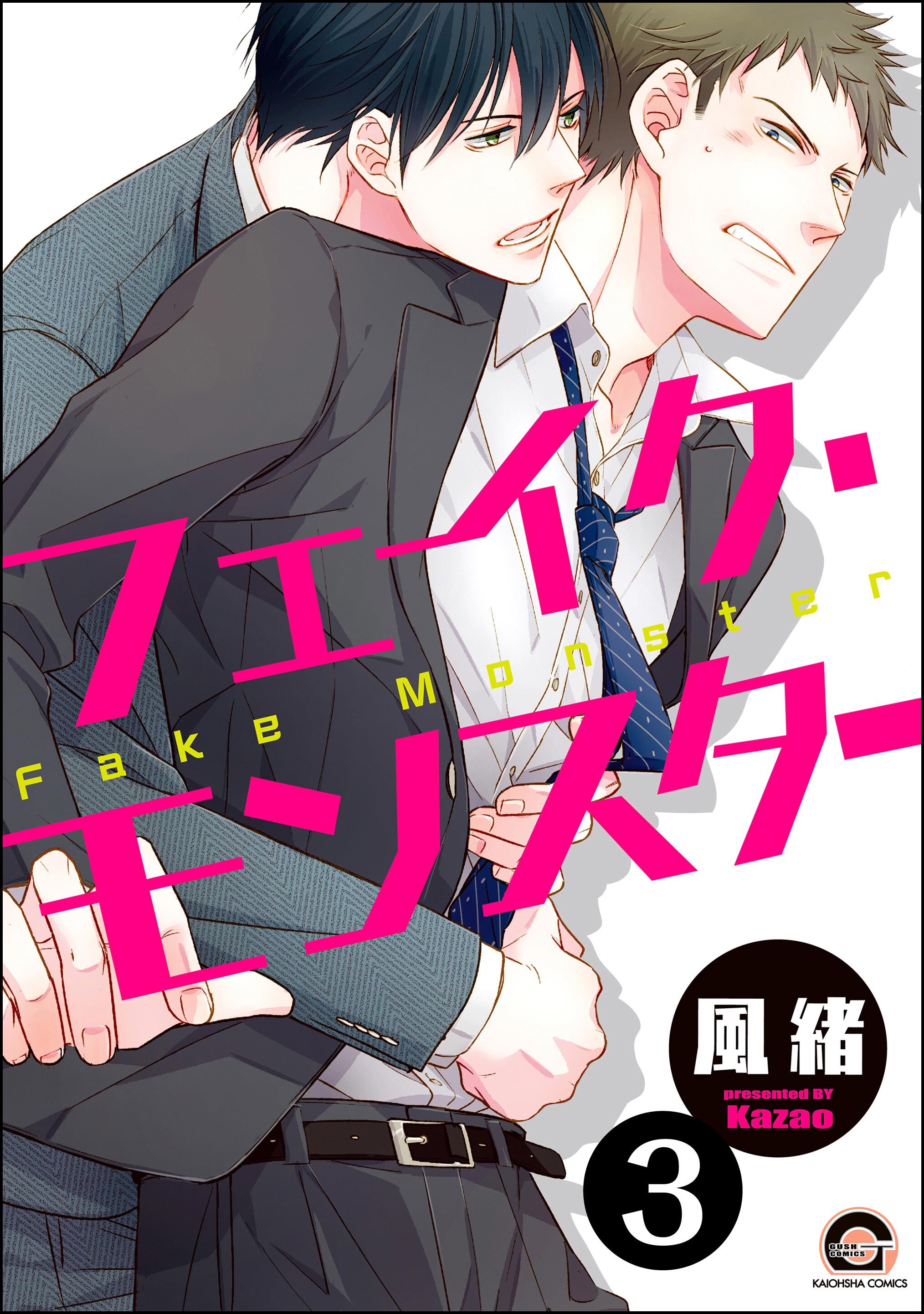 フェイク・モンスター（分冊版）