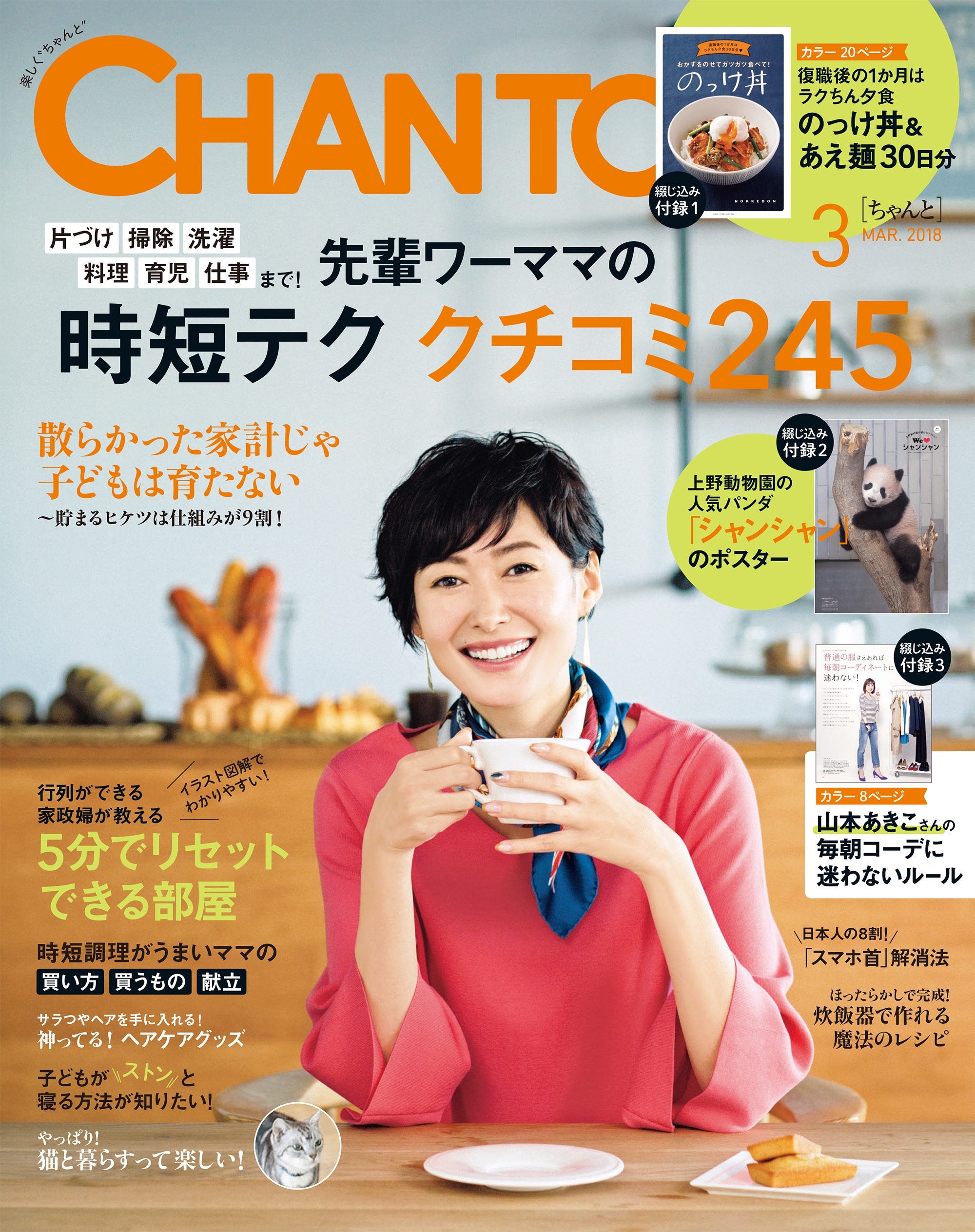 CHANTO　２０１８年３月号