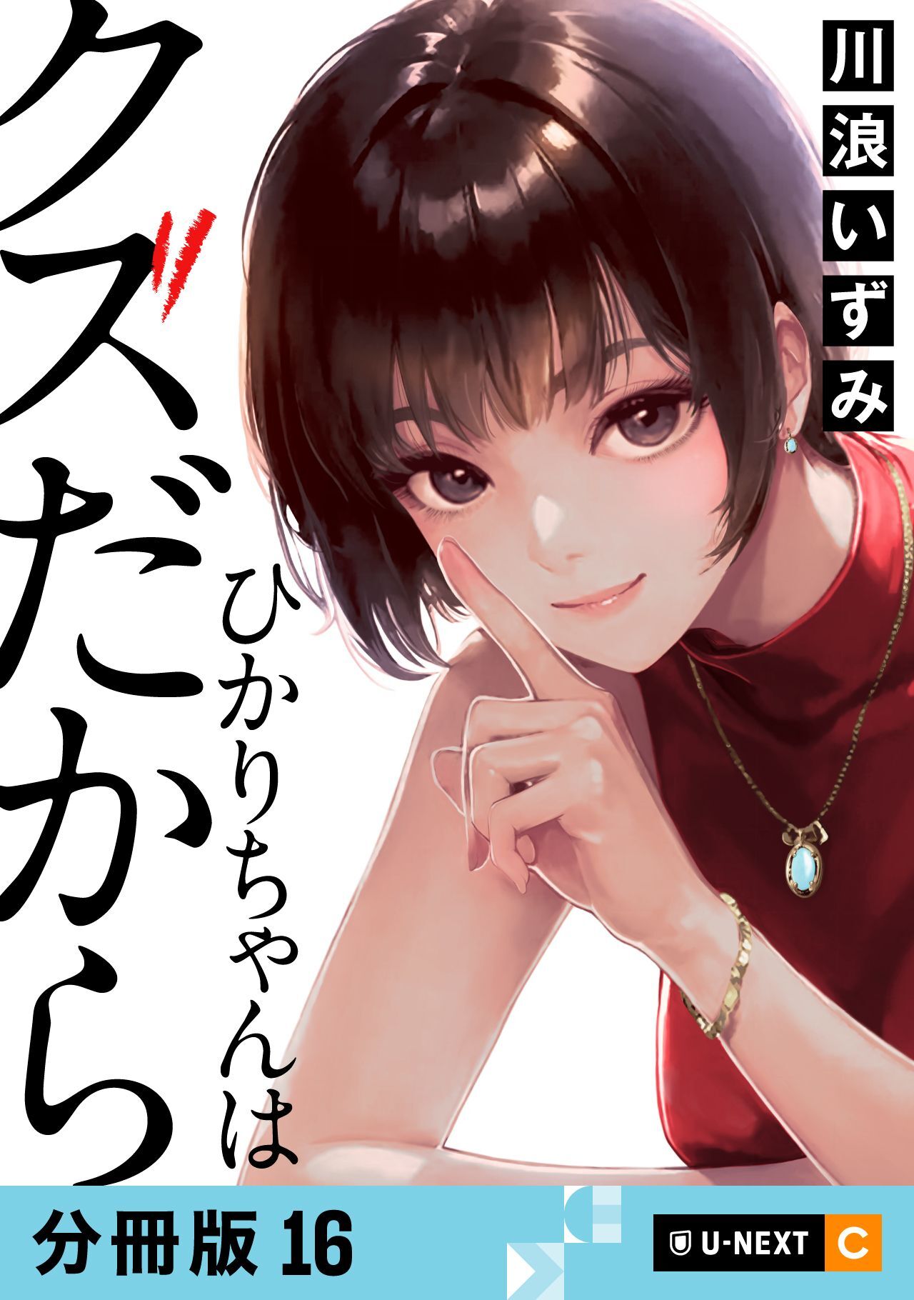 ひかりちゃんはクズだから 【分冊版】 16