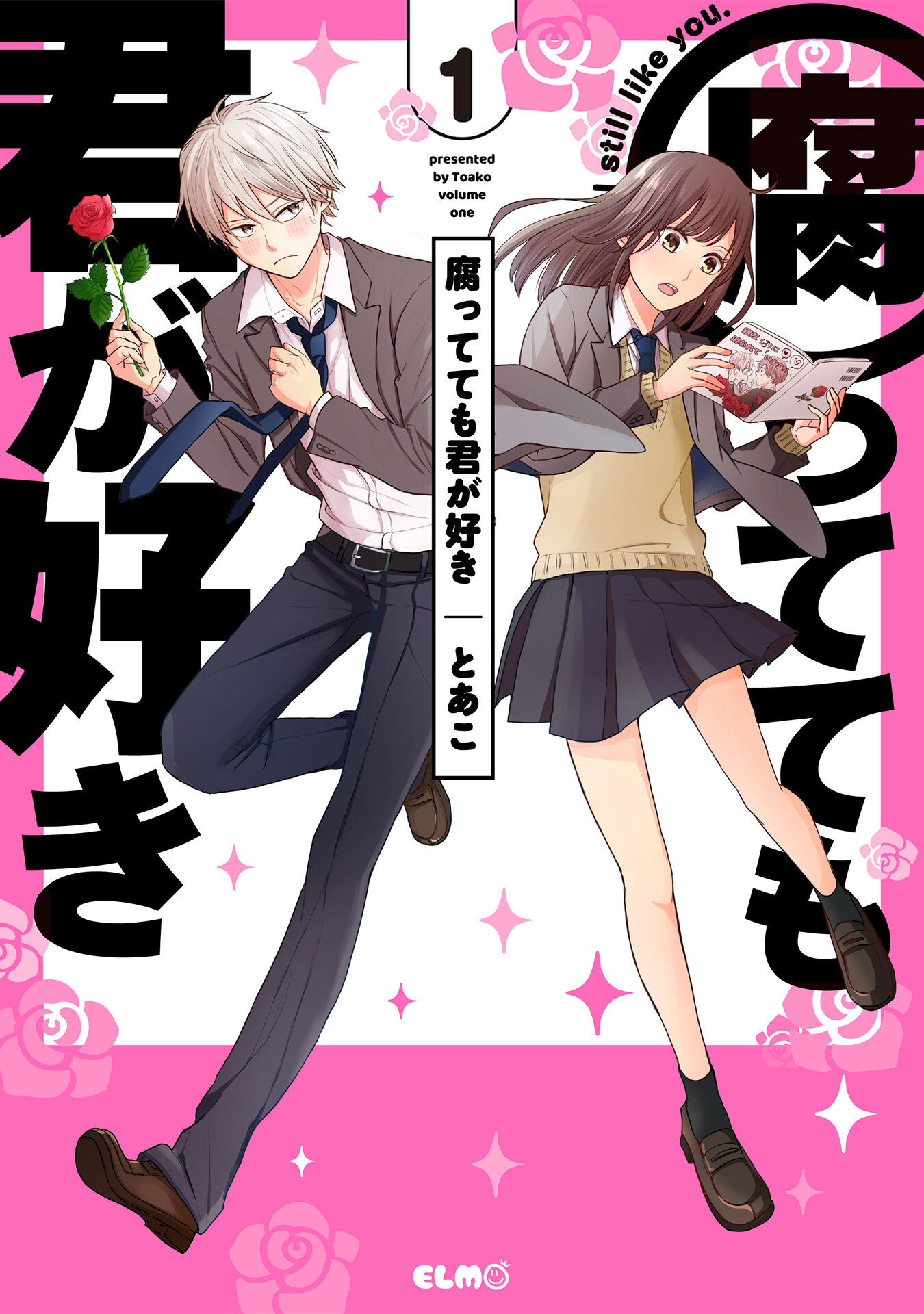 【期間限定 無料お試し版】腐ってても君が好き 1