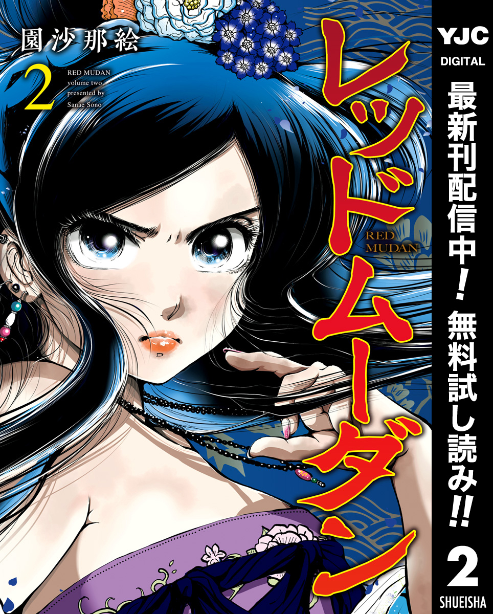 レッドムーダン【期間限定無料】 2
