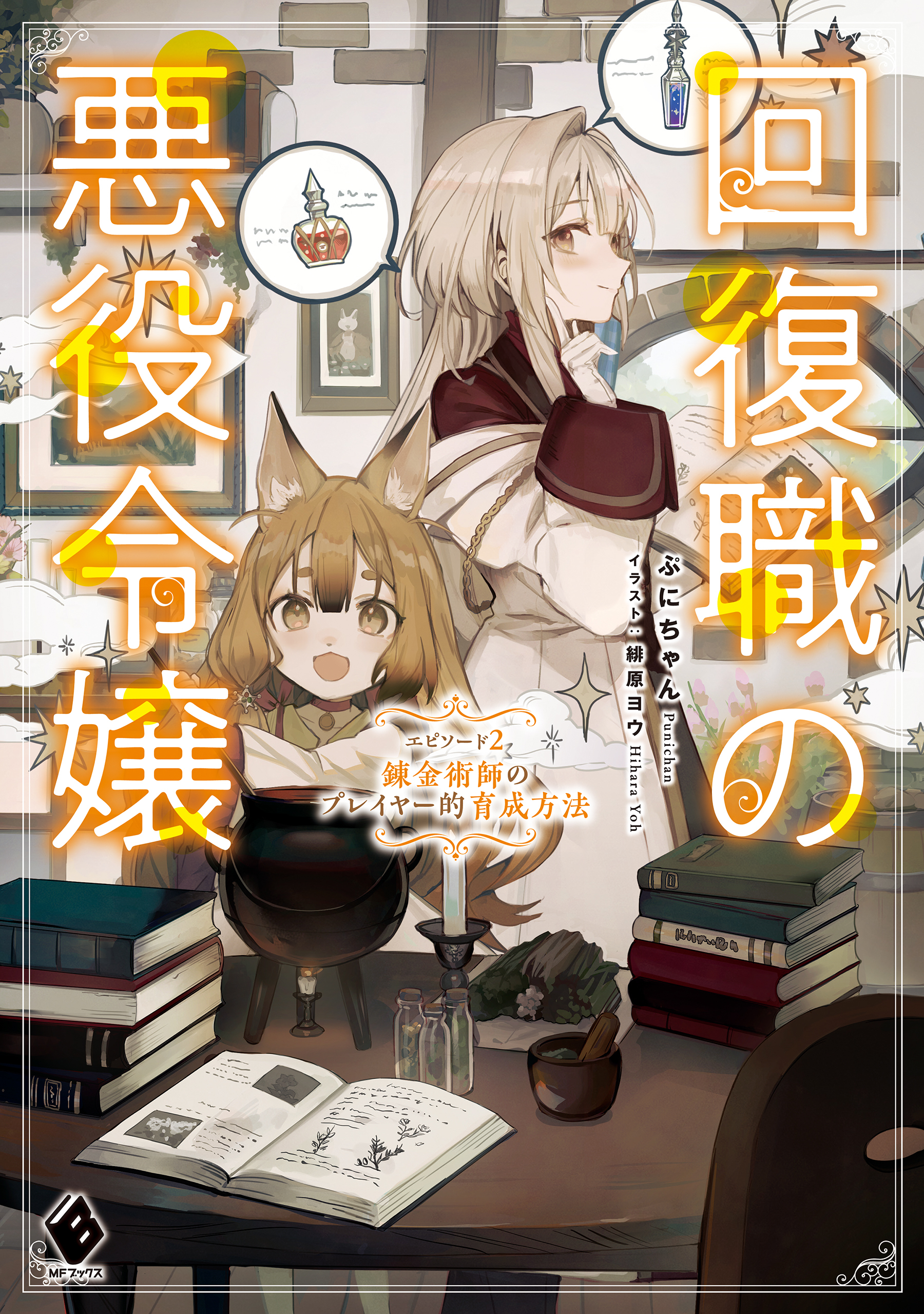 回復職の悪役令嬢 エピソード２　錬金術師のプレイヤー的育成方法