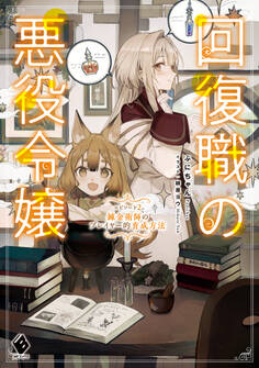 回復職の悪役令嬢 エピソード2 錬金術師のプレイヤー的育成方法