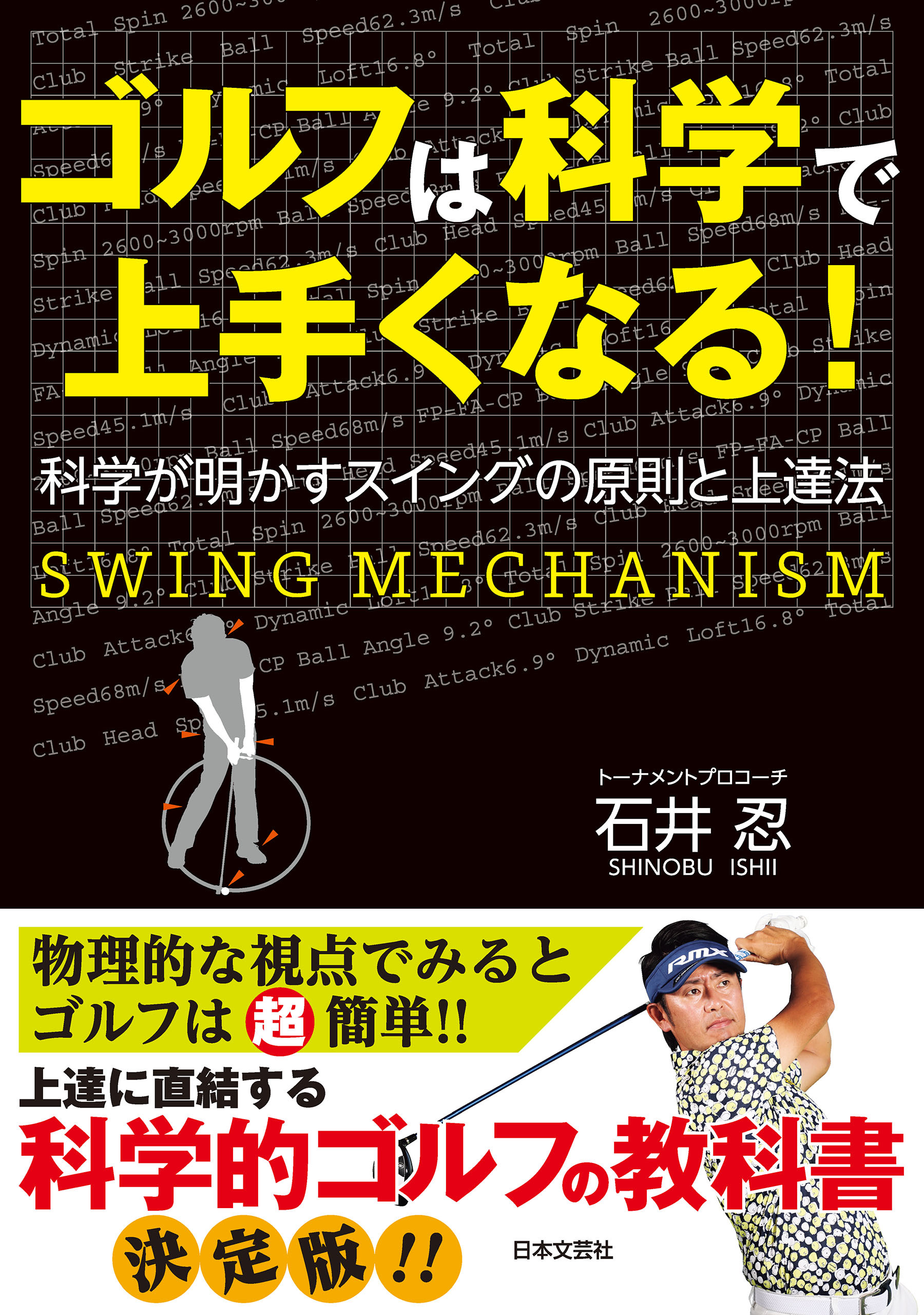 ゴルフは科学で上手くなる！