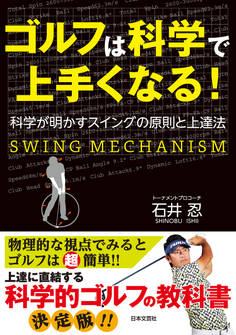 ゴルフは科学で上手くなる!