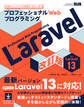 プロフェッショナルWebプログラミング Laravel 改訂版