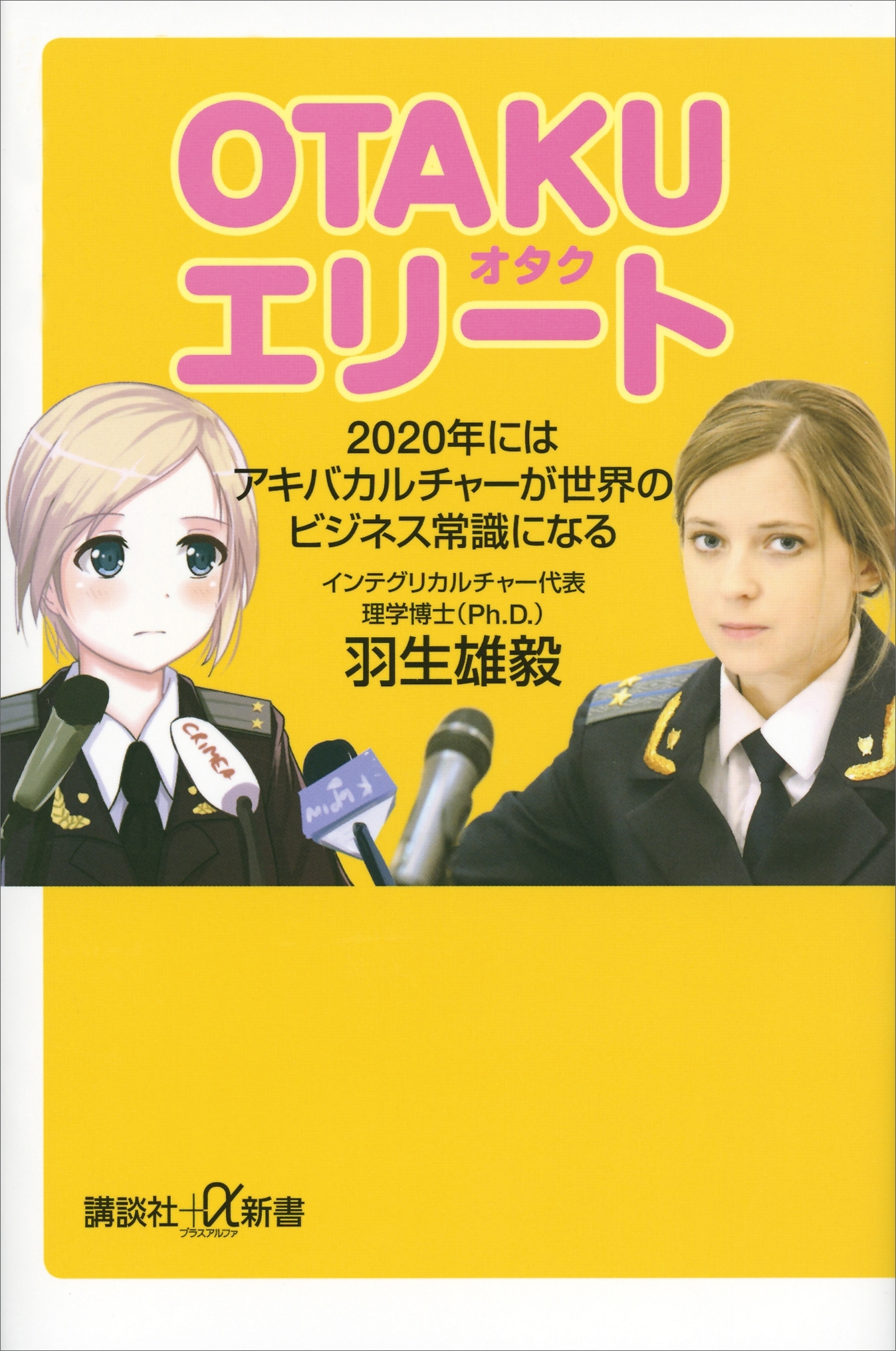 ＯＴＡＫＵエリート　２０２０年にはアキバカルチャーが世界のビジネス常識になる