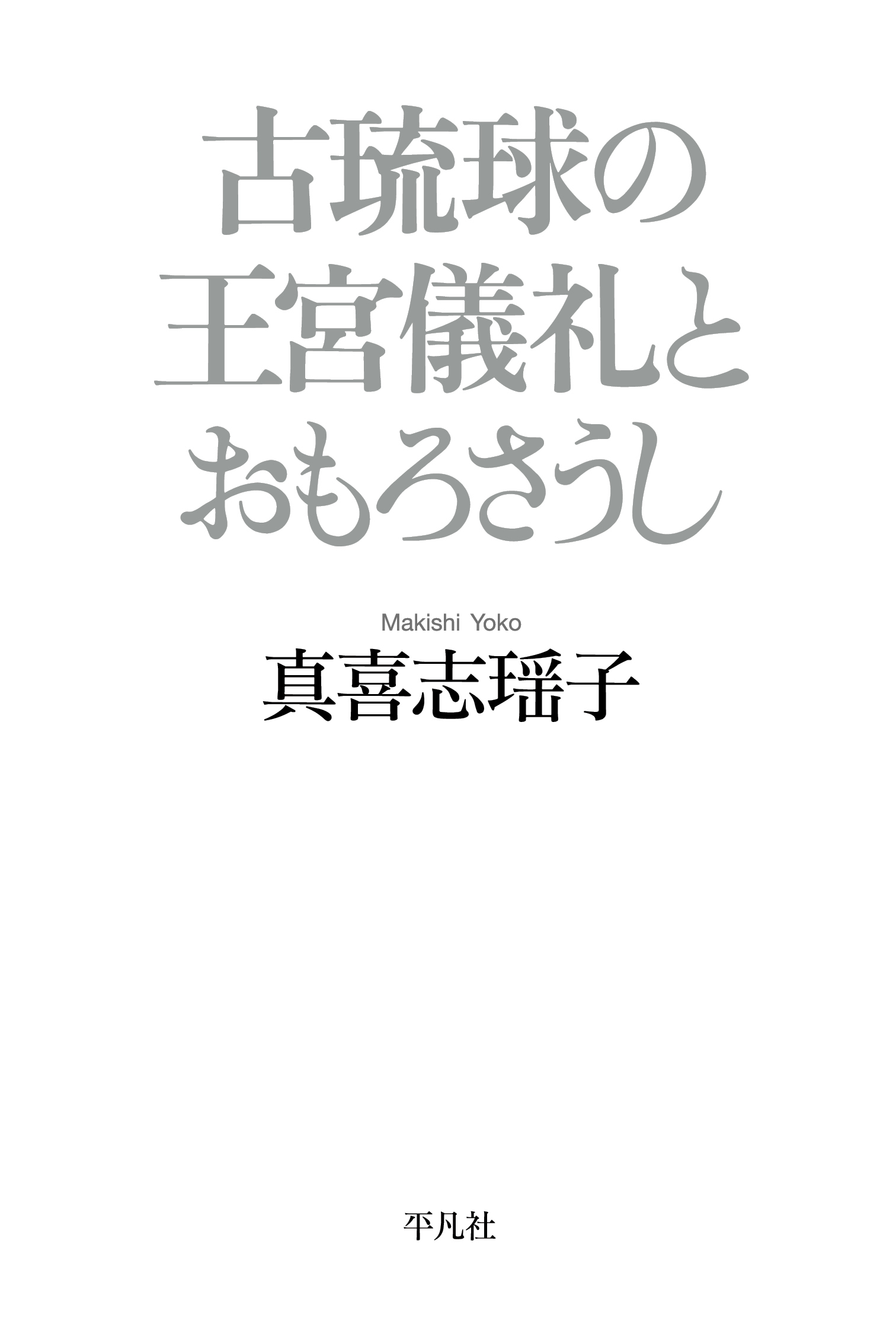 古琉球の王宮儀礼とおもろさうし