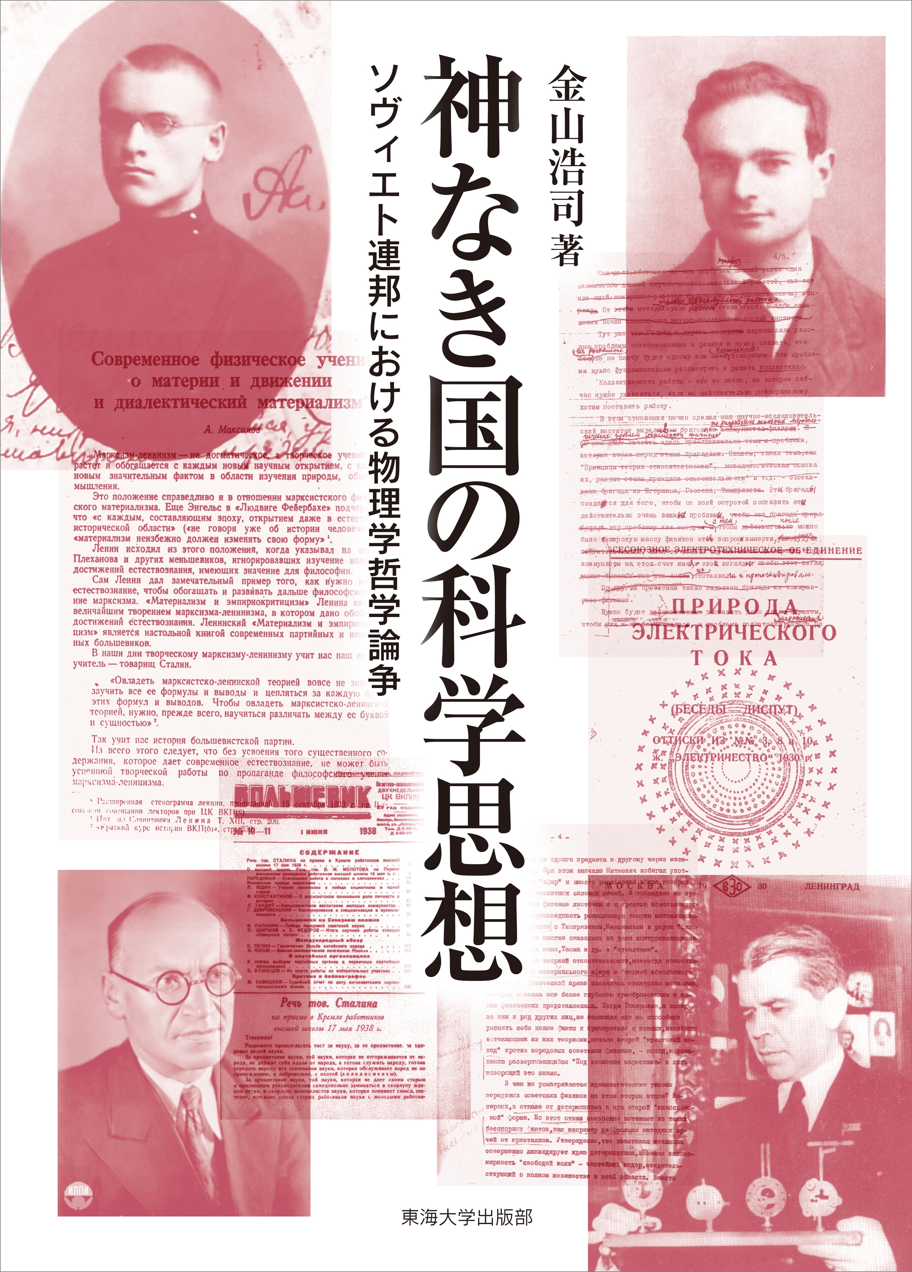 神なき国の科学思想