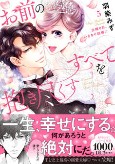 お前のすべてを抱き尽くす~交際0日、いきなり結婚!?~【単行本版】