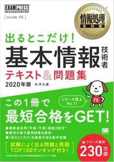 情報処理教科書 出るとこだけ!基本情報技術者 テキスト&問題集 2020年版