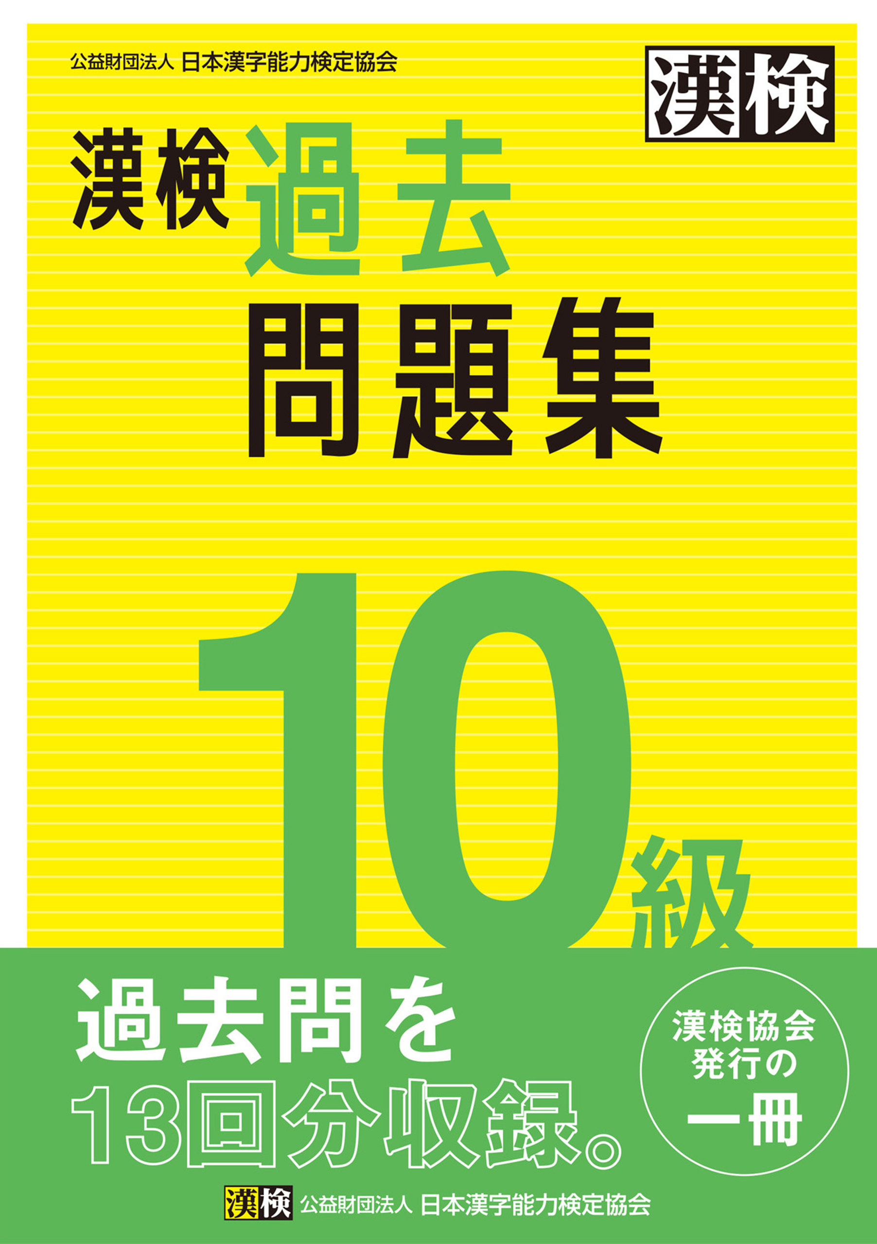 漢検 10級 過去問題集
