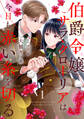 【期間限定 無料お試し版 閲覧期限2026年8月20日】伯爵令嬢サラ・クローリアは今日も赤い糸を切る【分冊版】1話