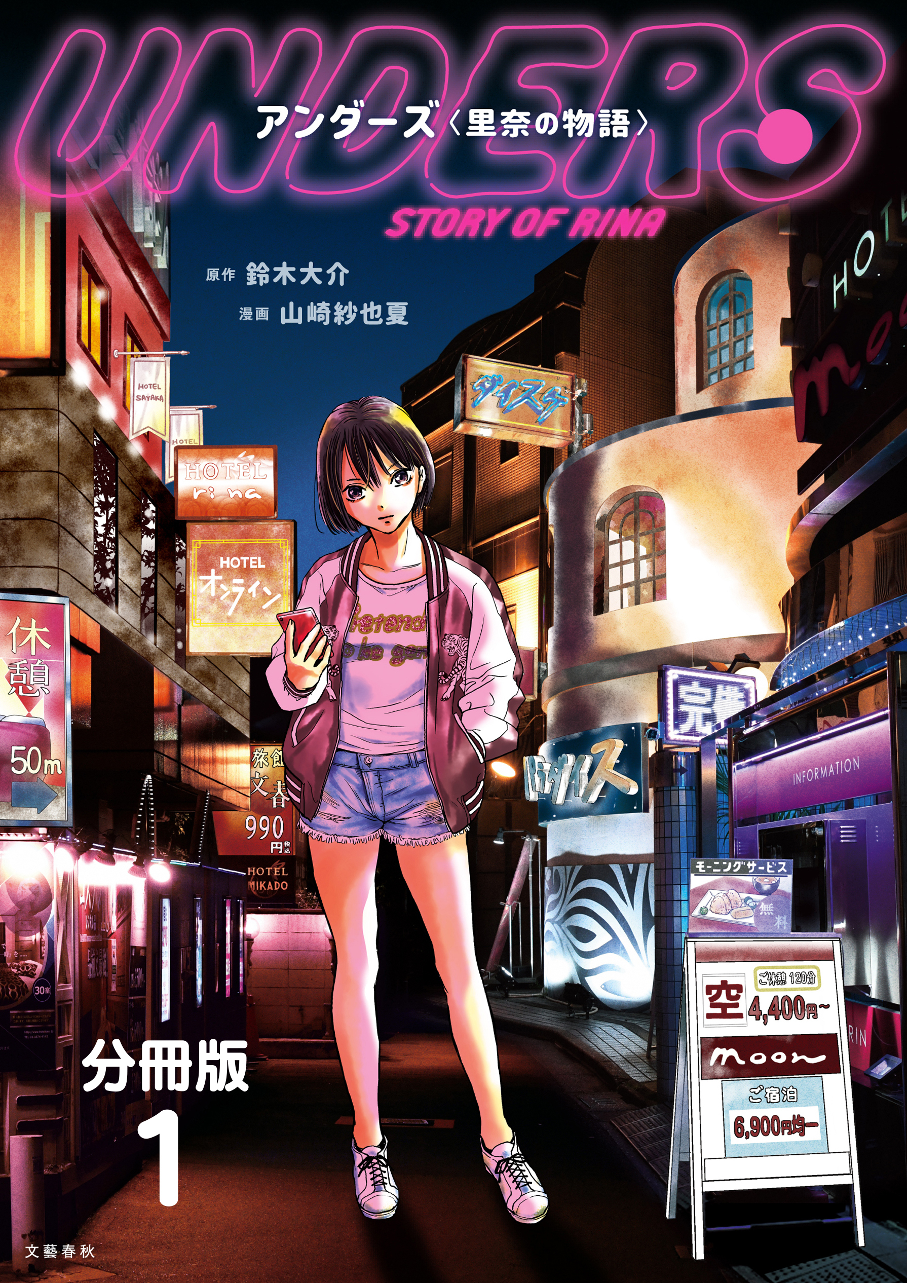 【期間限定　無料お試し版】【分冊版】アンダーズ〈里奈の物語〉　（1）