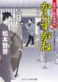 からすがね 目明し朝吉捕物帖