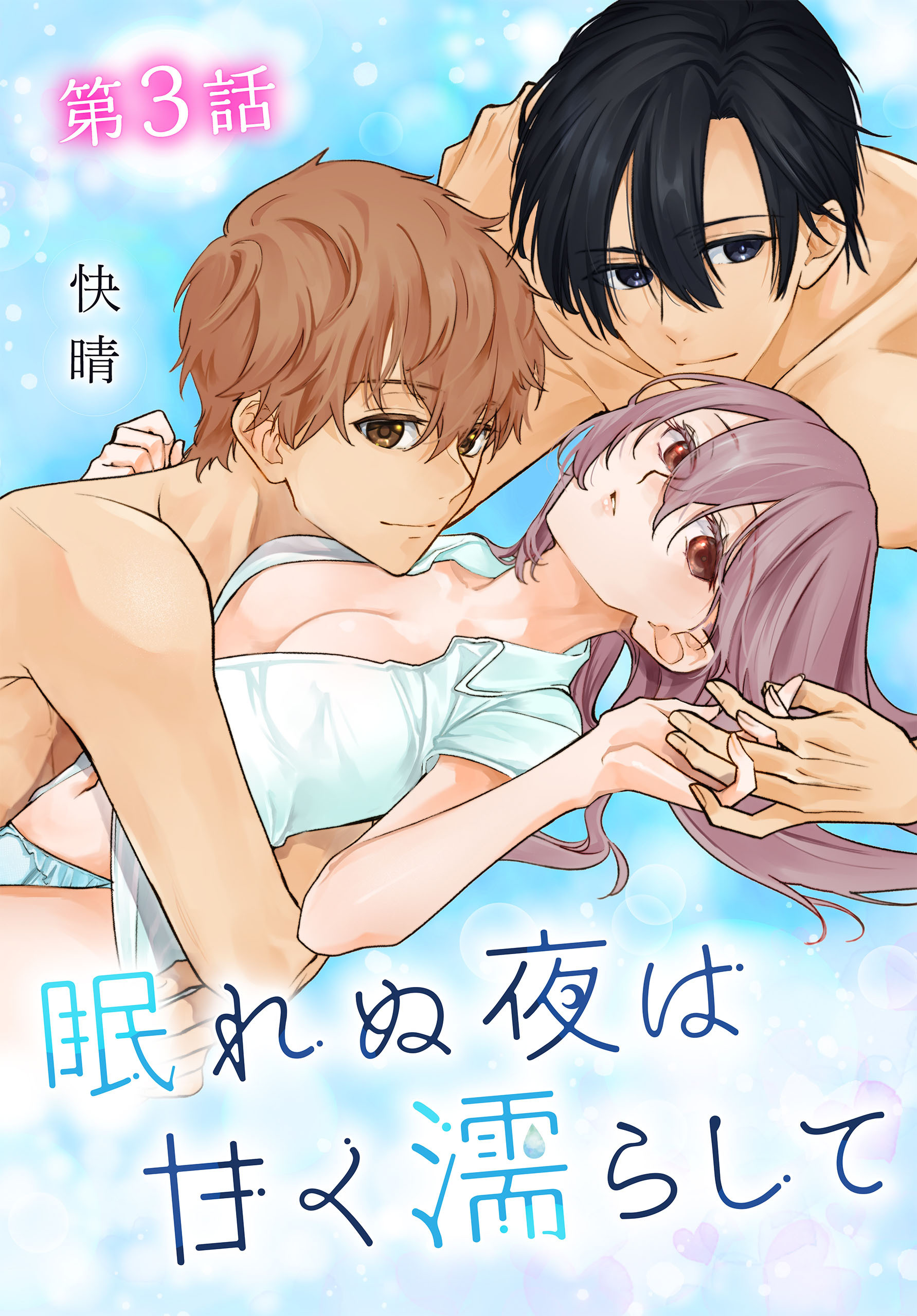 【期間限定　無料お試し版　閲覧期限2026年8月21日】眠れぬ夜は甘く濡らして[ばら売り]　第3話