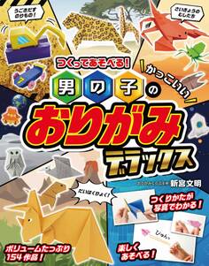 つくってあそべる!男の子のかっこいいおりがみ デラックス