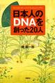 日本人のＤＮＡを創った20人