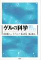ゲルの科学