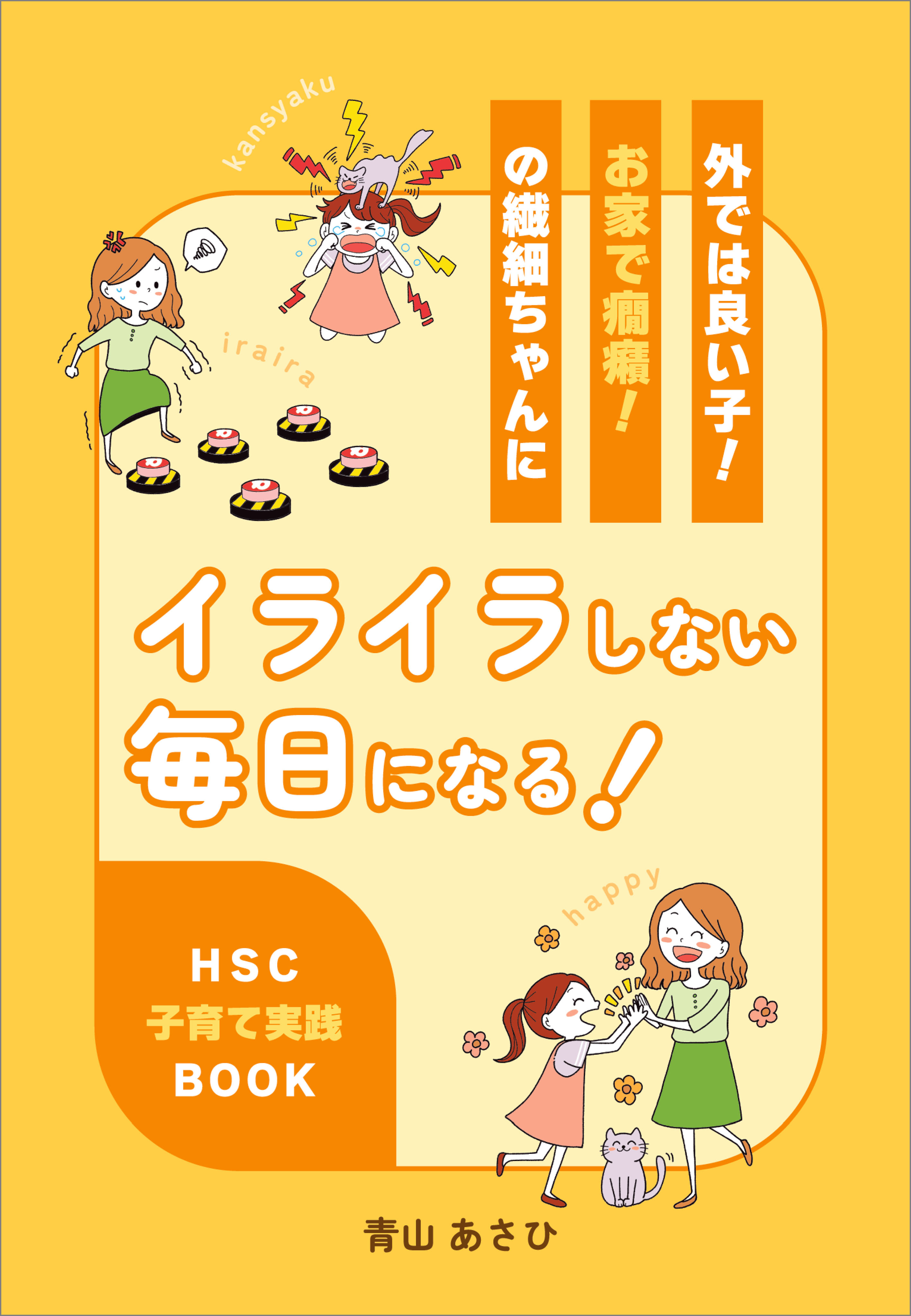 外では良い子！お家で癇癪！の繊細ちゃんにイライラしない毎日になる！　HSC子育て実践BOOK