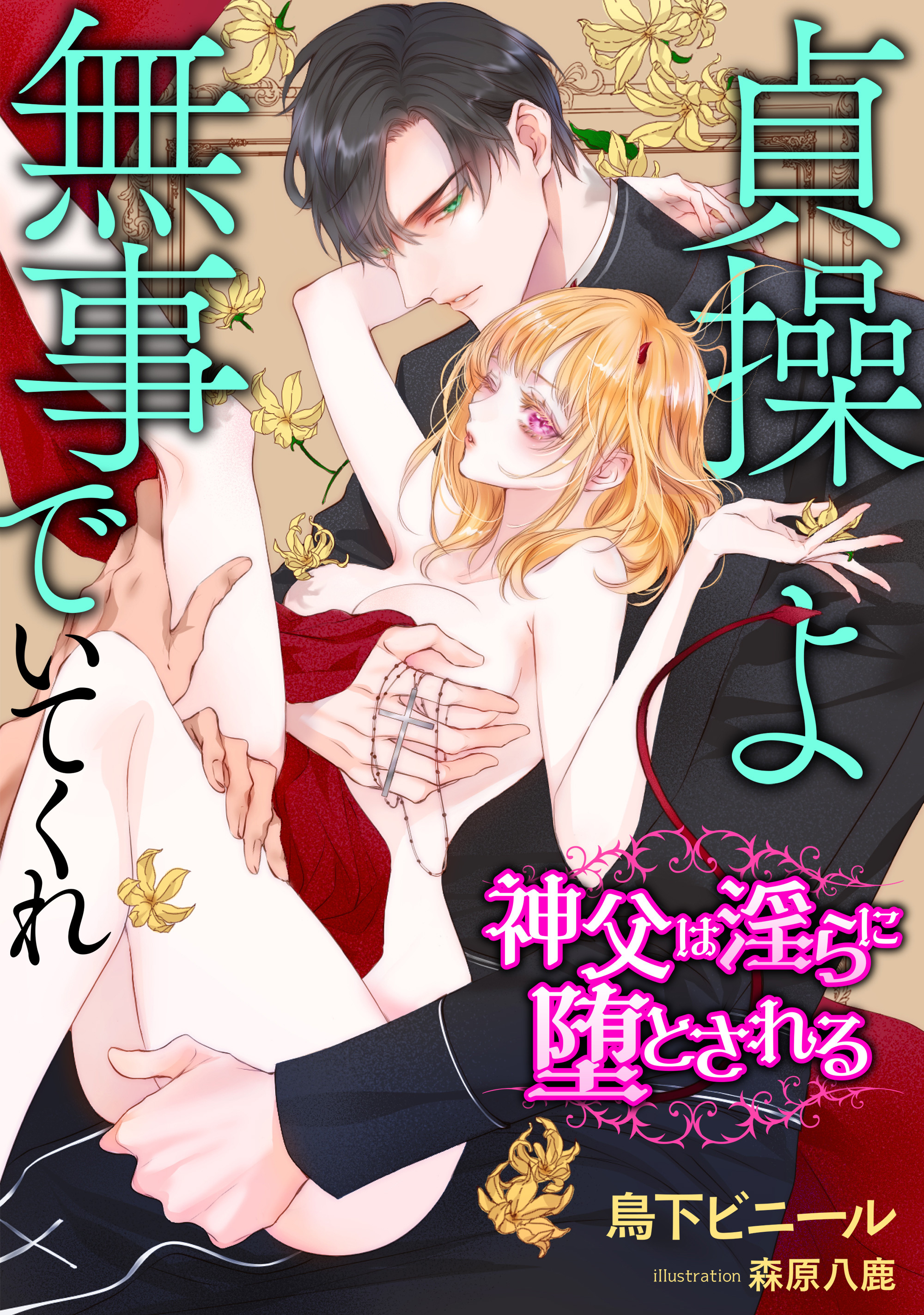 貞操よ無事でいてくれ～神父は淫らに堕とされる～