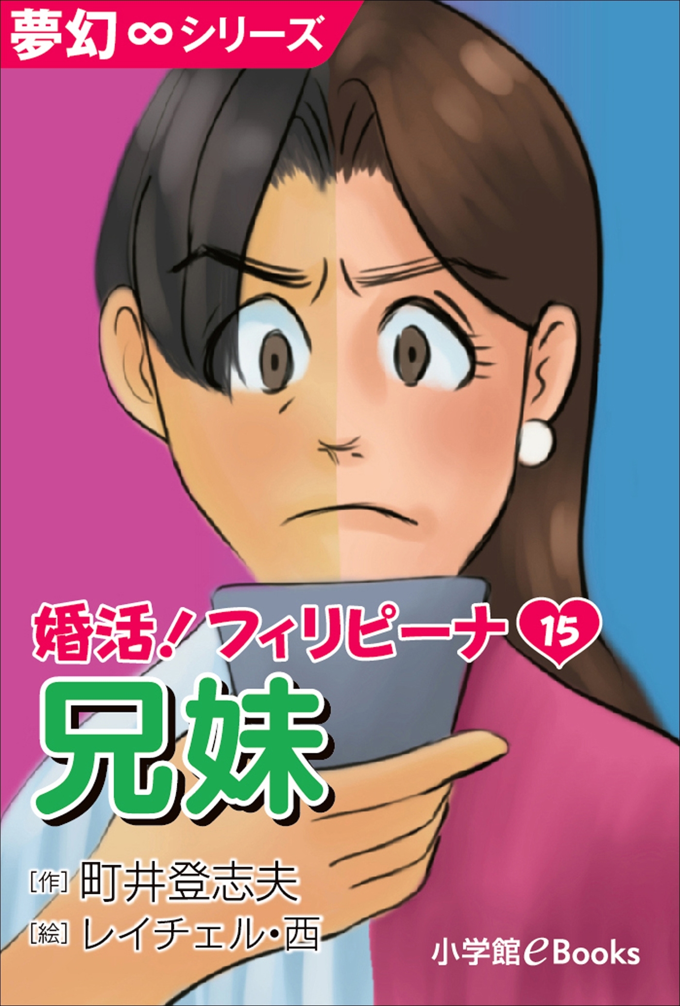 夢幻∞シリーズ　婚活！フィリピーナ15　兄妹