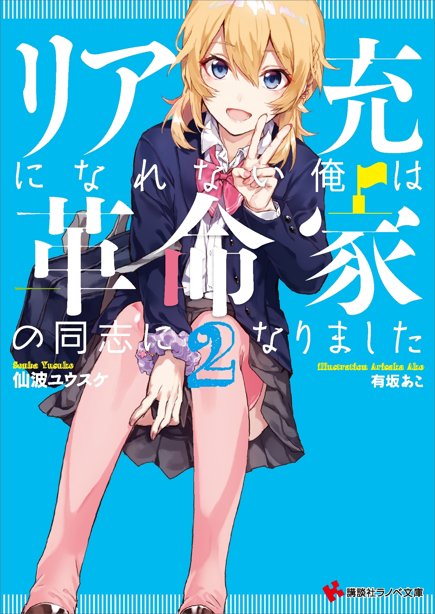 リア充になれない俺は革命家の同志になりました