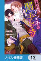 未亡人アンネの閨の手ほどき【ノベル分冊版】 12