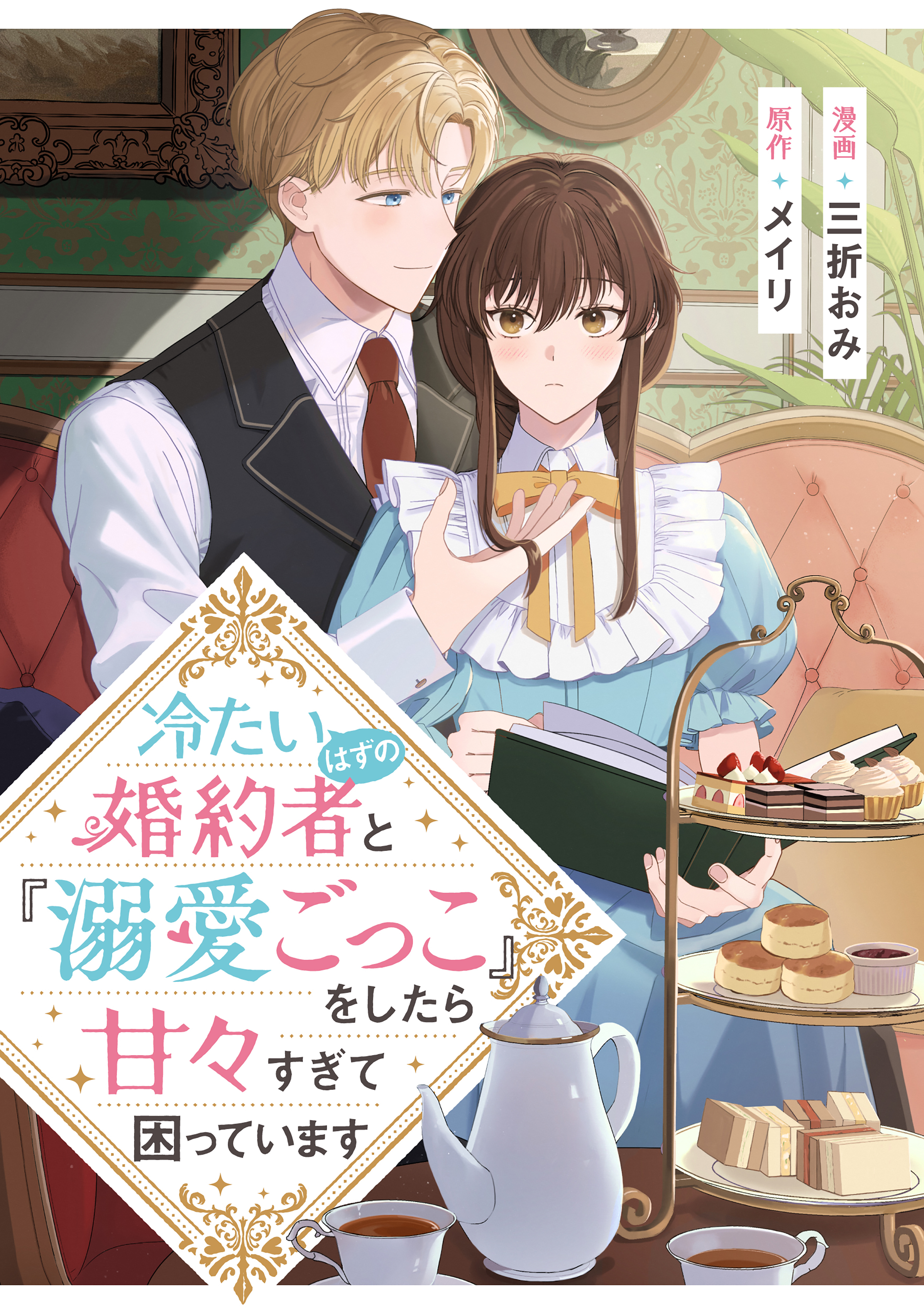 【期間限定　試し読み増量版　閲覧期限2026年9月10日】冷たいはずの婚約者と『溺愛ごっこ』をしたら甘々すぎて困っています