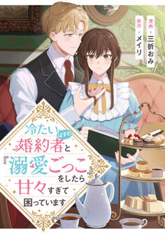 【期間限定 試し読み増量版 閲覧期限2026年9月10日】冷たいはずの婚約者と『溺愛ごっこ』をしたら甘々すぎて困っています
