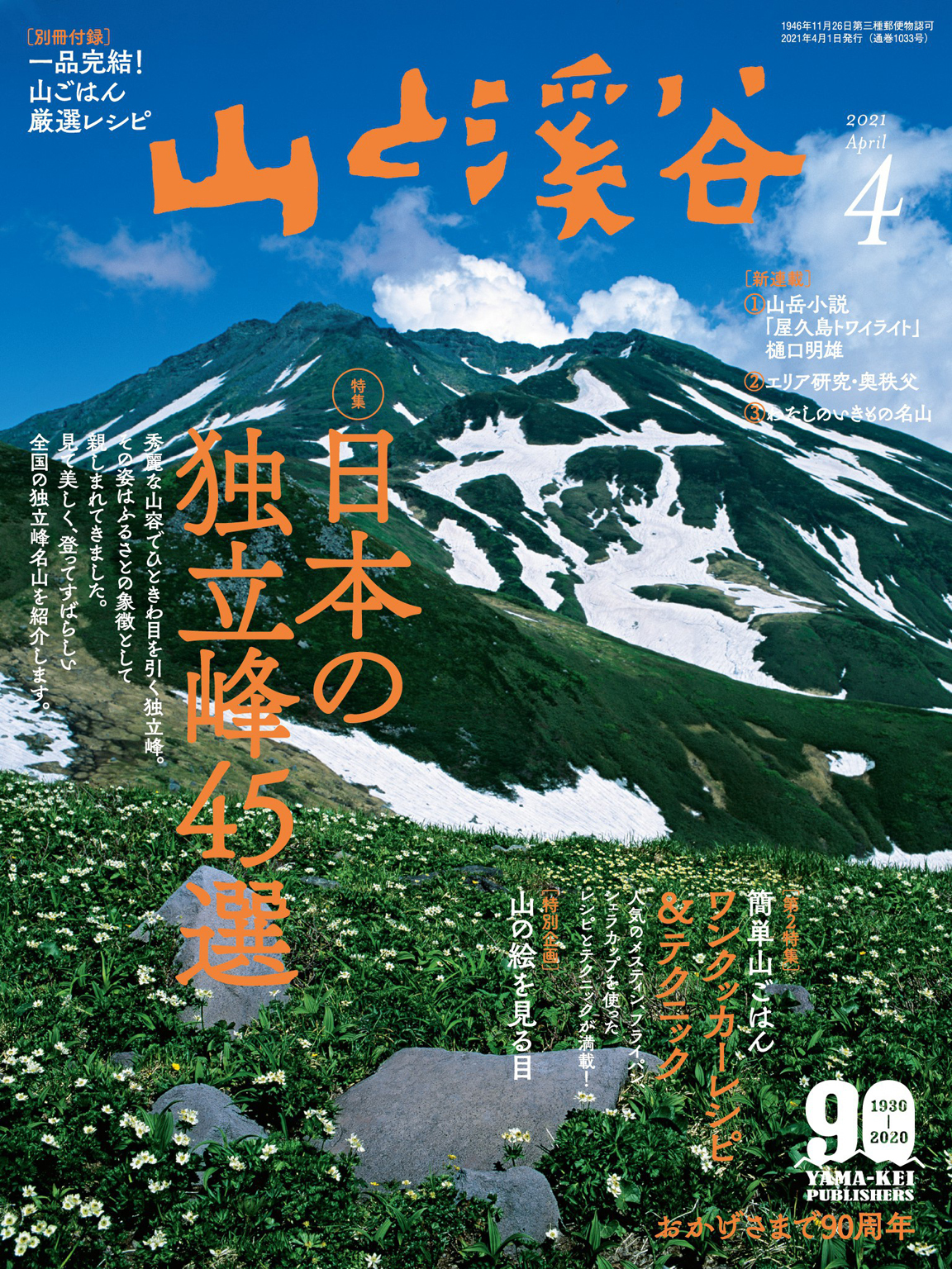 山と溪谷 2021年 4月号 [雑誌]