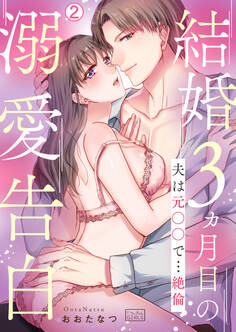 結婚3ヵ月目の溺愛告白~夫は元○○で…絶倫