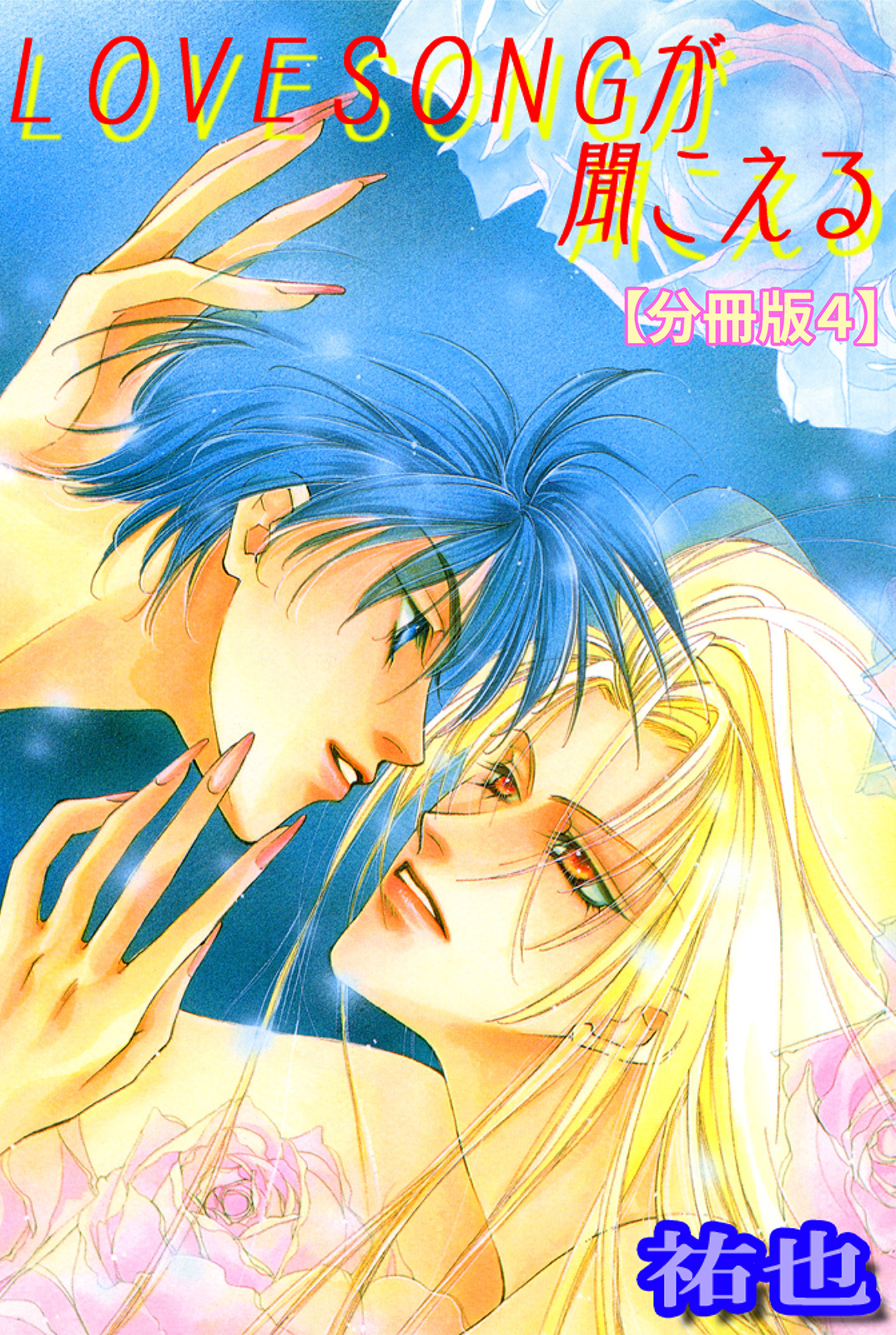 LOVESONGが聞こえる【分冊版】 4