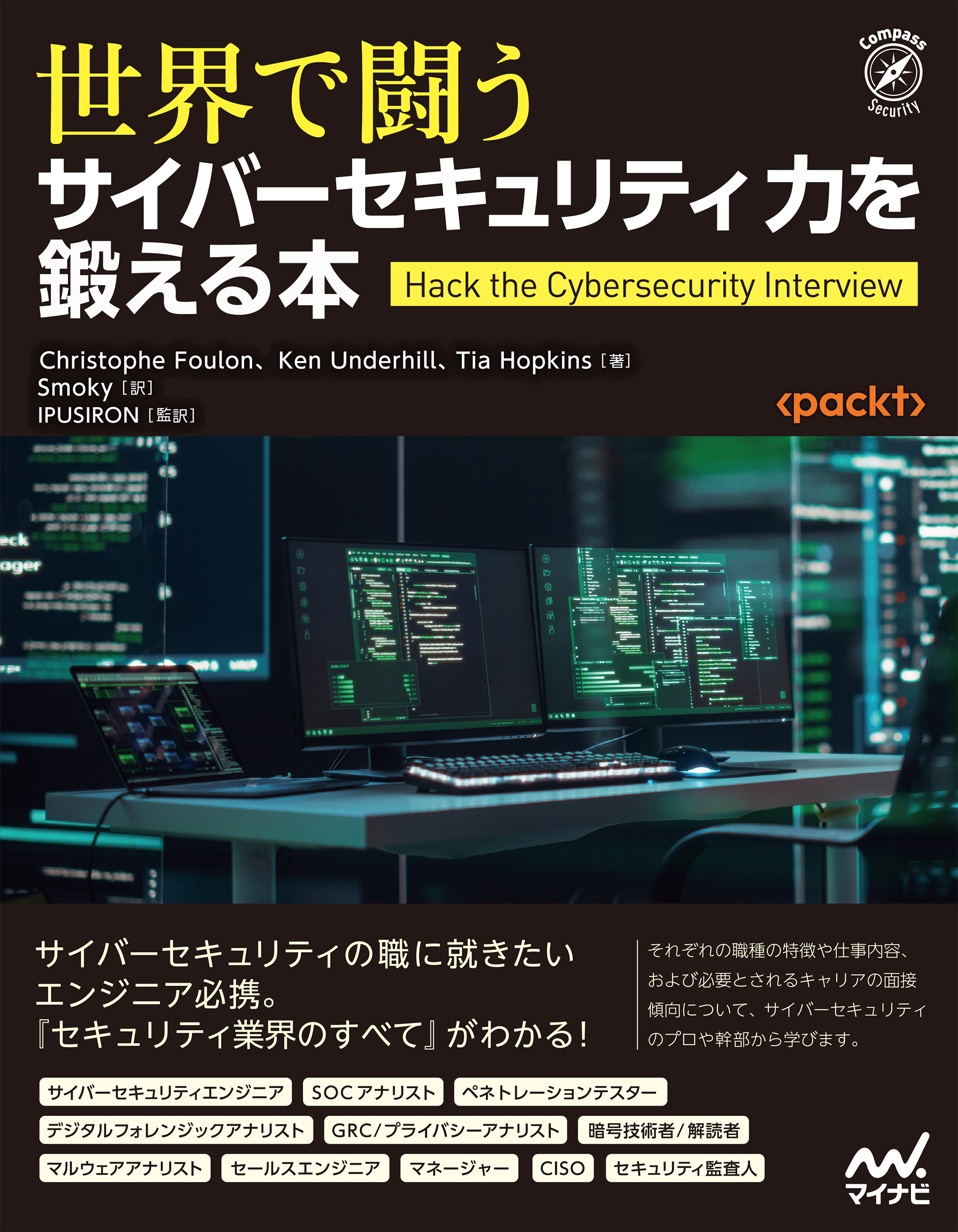 世界で闘うサイバーセキュリティ力を鍛える本
