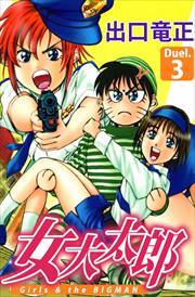 女大太郎3