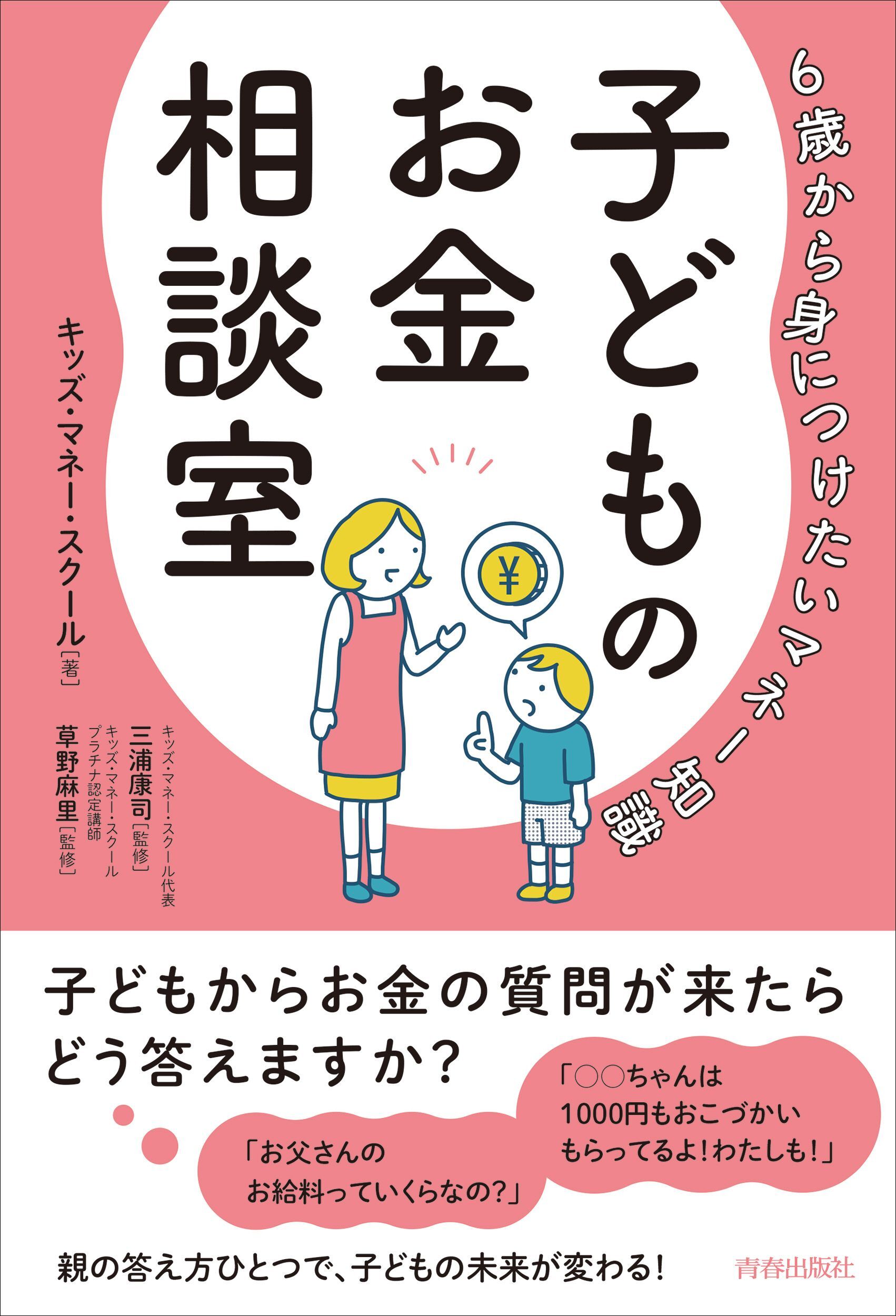 6歳から身につけたいマネー知識　子どものお金相談室
