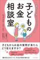 6歳から身につけたいマネー知識 子どものお金相談室