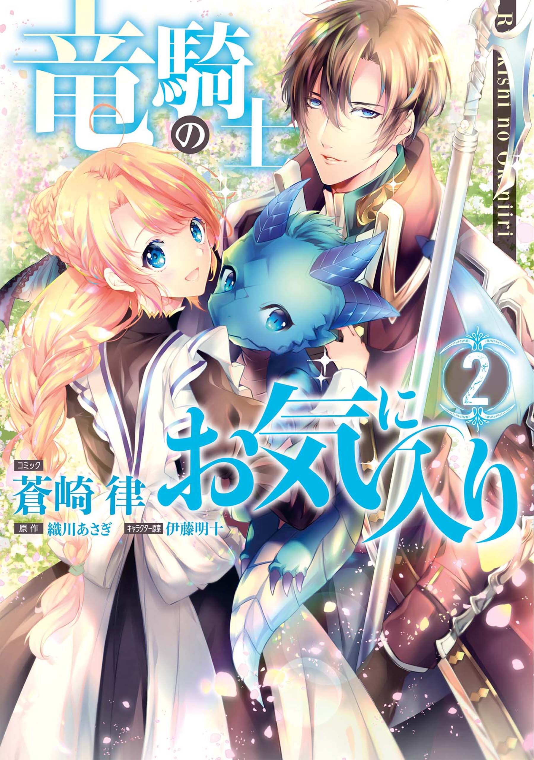 【期間限定　無料お試し版】竜騎士のお気に入り: 2【電子限定描き下ろし漫画付】