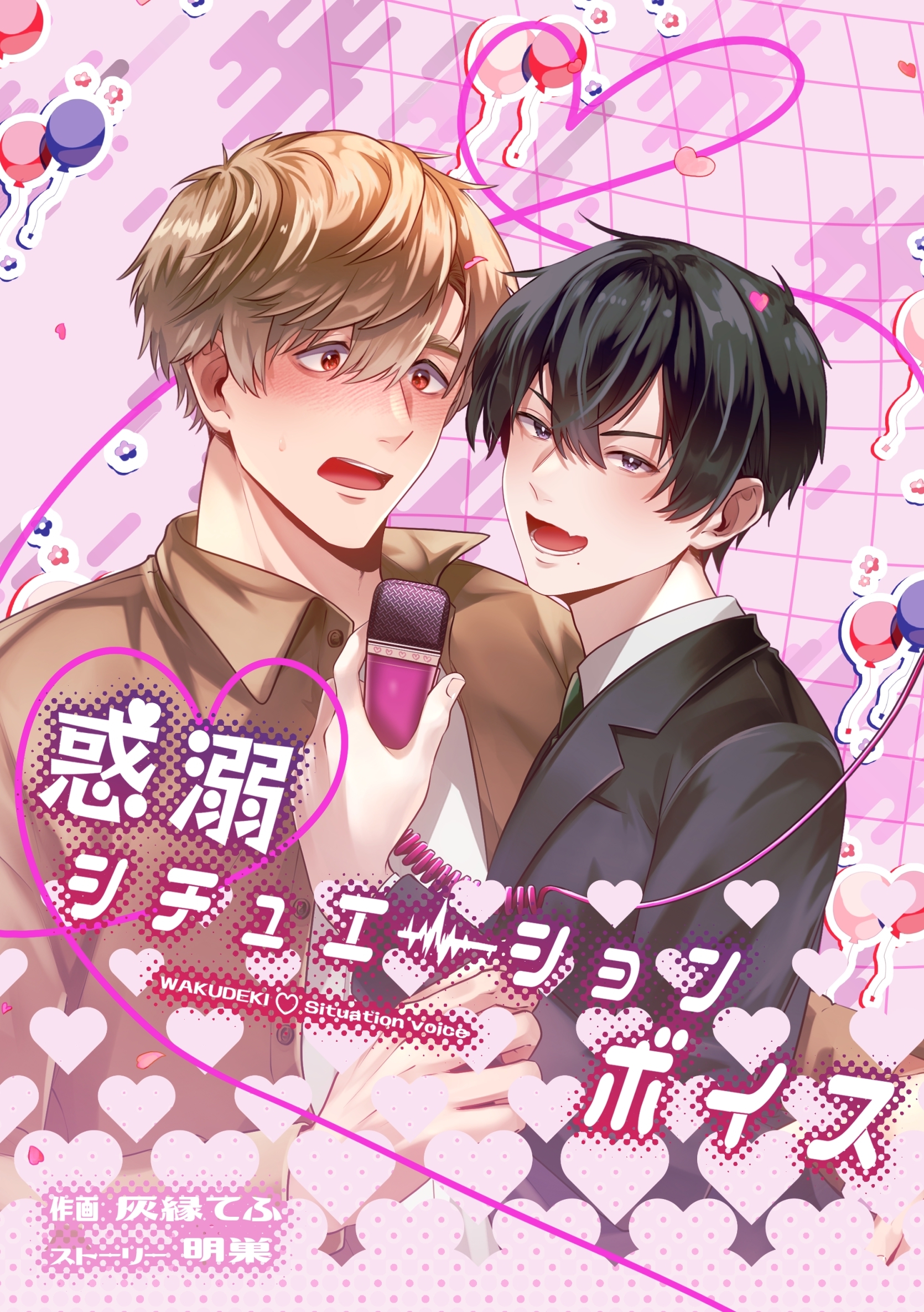 惑溺♡シチュエーションボイス【白抜き修正版】