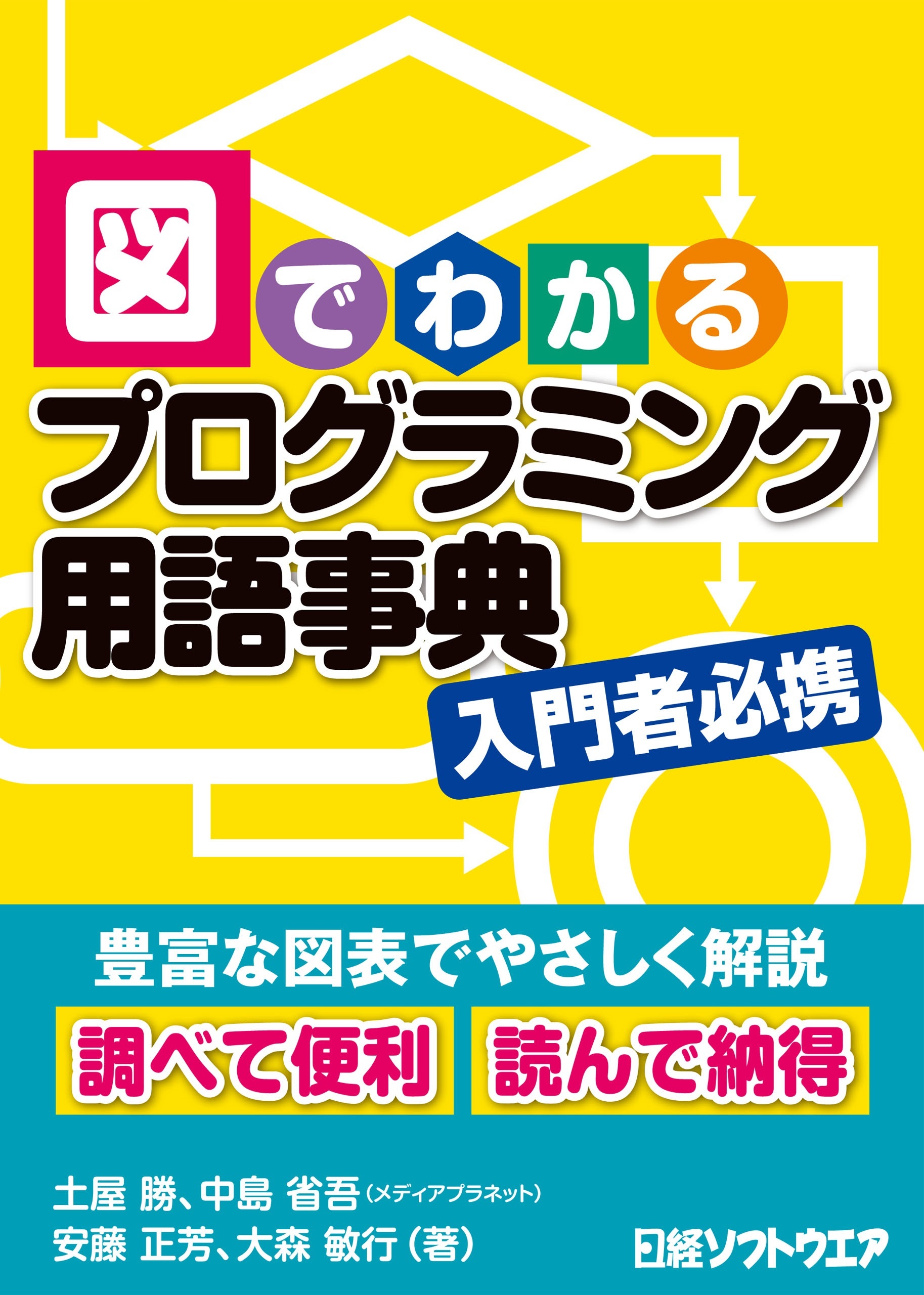 図でわかるプログラミング用語事典（日経BP Next ICT選書）