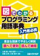 図でわかるプログラミング用語事典(日経BP Next ICT選書)