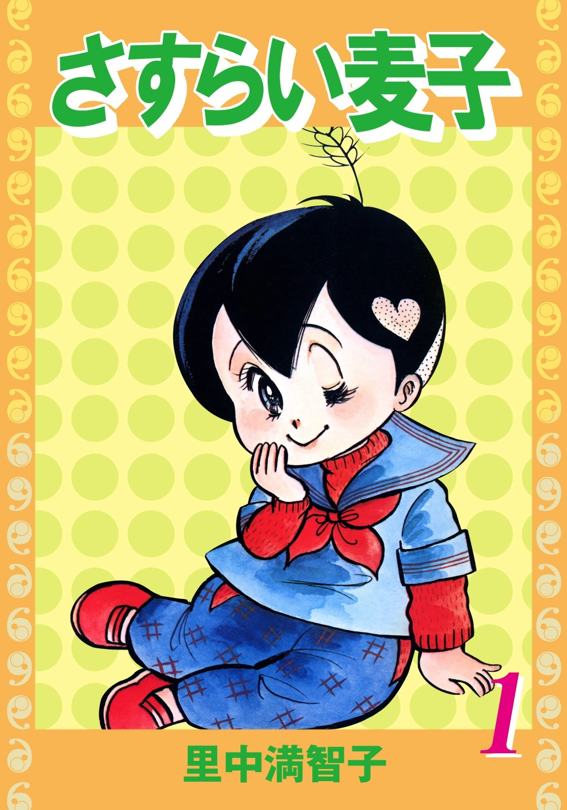 さすらい麦子（１）