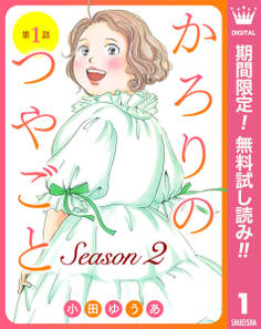 【単話売】かろりのつやごと Season2【期間限定無料】 1