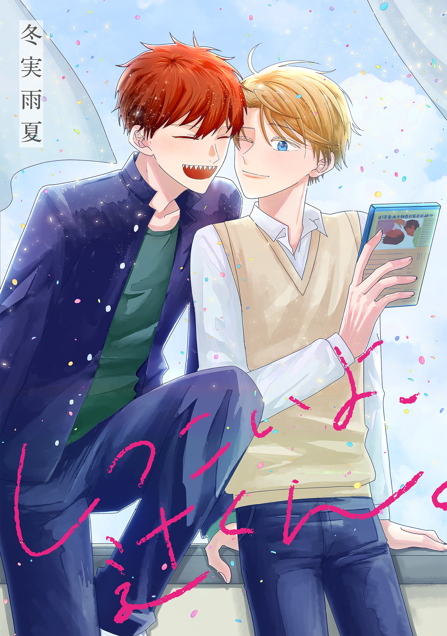 【期間限定　試し読み増量版　閲覧期限2026年1月4日】しつこいよ、辻くん。