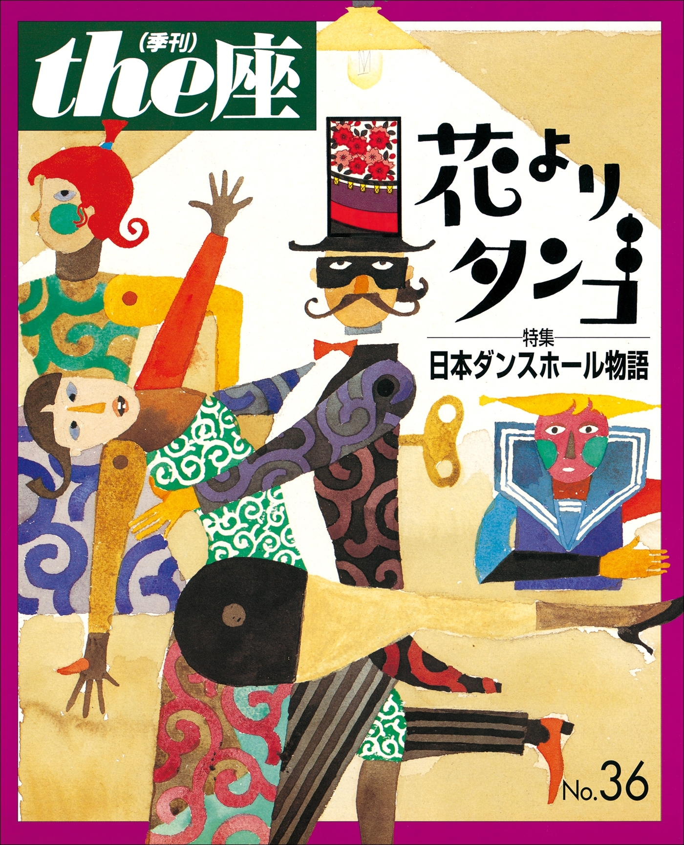 the座36号　花よりタンゴ(1997)