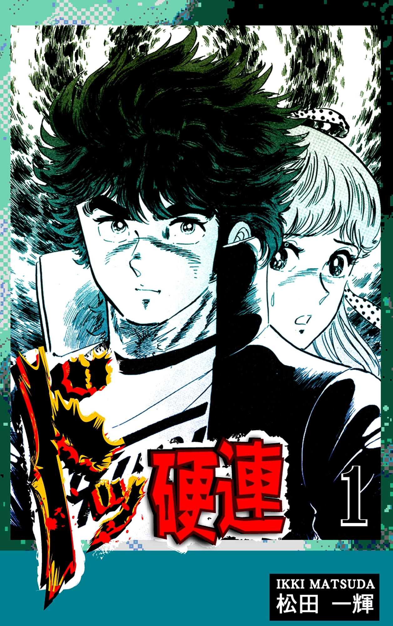 【期間限定　無料お試し版　閲覧期限2026年8月23日】ドッ硬連（1）