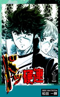 【期間限定 無料お試し版 閲覧期限2026年8月23日】ドッ硬連(1)