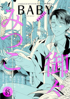 BABY vol.85 異国特集