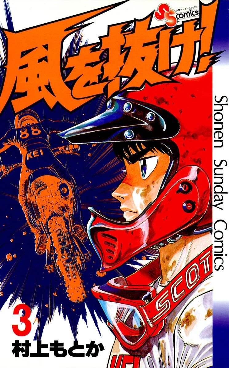 【期間限定　無料お試し版　閲覧期限2026年9月30日】風を抜け！　3