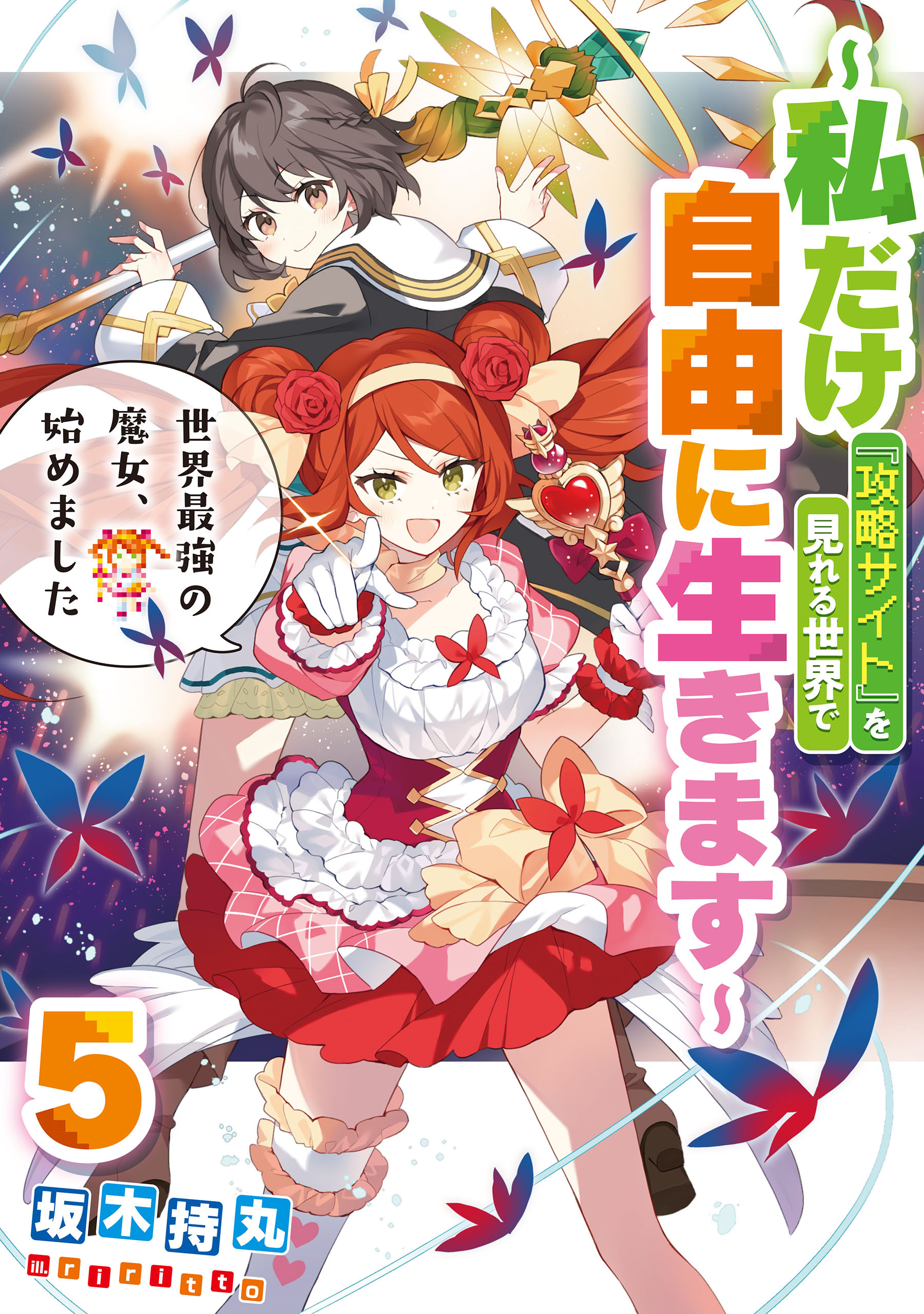 世界最強の魔女、始めました　～私だけ『攻略サイト』を見れる世界で自由に生きます～